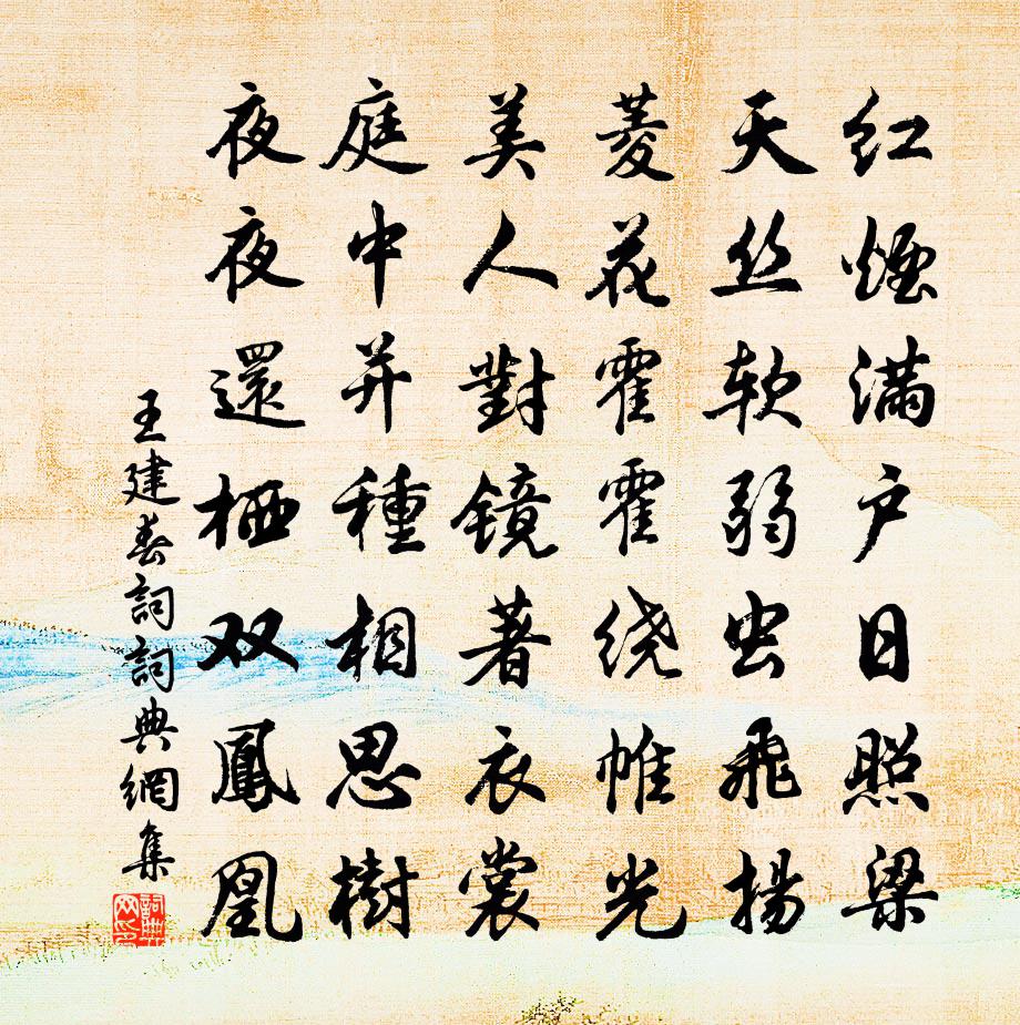 王建春詞書法作品欣賞