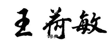 胡問遂王荷敏行書個性簽名怎么寫