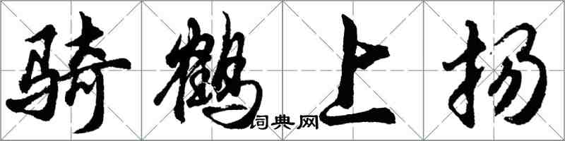 胡問遂騎鶴上揚行書怎么寫