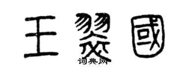 曾慶福王翠國篆書個性簽名怎么寫