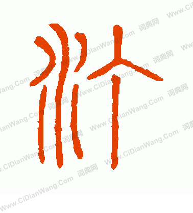 說文解字寫的汀