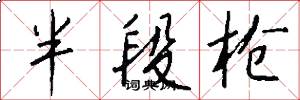 半段槍怎么寫好看