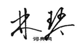 駱恆光林琴草書個性簽名怎么寫