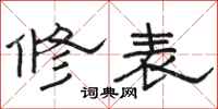 駱恆光修表隸書怎么寫