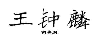 袁強王鍾麟楷書個性簽名怎么寫