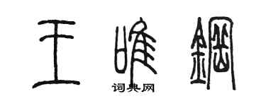 陳墨王唯鋼篆書個性簽名怎么寫