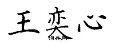 丁謙王奕心楷書個性簽名怎么寫