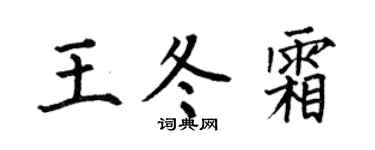 何伯昌王冬霜楷書個性簽名怎么寫