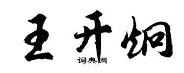 胡問遂王開炯行書個性簽名怎么寫