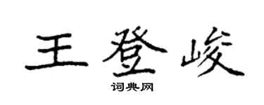 袁強王登峻楷書個性簽名怎么寫