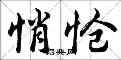 胡問遂悄愴行書怎么寫