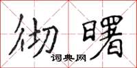 侯登峰徹曙楷書怎么寫