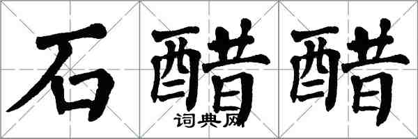 翁闓運石醋醋楷書怎么寫