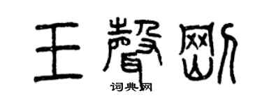 曾慶福王聲剛篆書個性簽名怎么寫