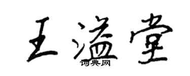 王正良王溢堂行書個性簽名怎么寫