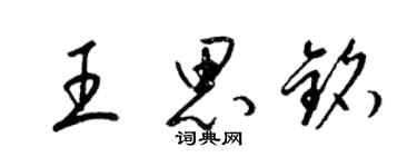 梁錦英王思銘草書個性簽名怎么寫