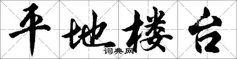 胡問遂平地樓台行書怎么寫