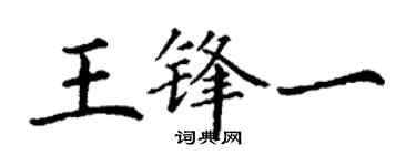 丁謙王鋒一楷書個性簽名怎么寫