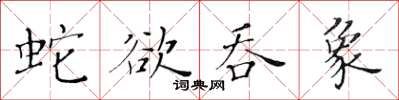 黃華生蛇欲吞象楷書怎么寫