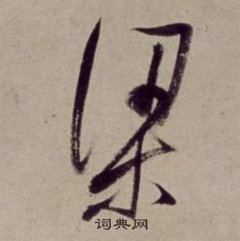 董其昌在書畫合璧卷中寫的梁