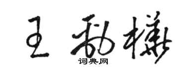 駱恆光王勁樺草書個性簽名怎么寫
