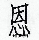 白克儉寫的硬筆楷書恩