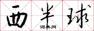西半球怎么寫好看