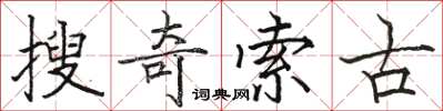 駱恆光搜奇索古楷書怎么寫