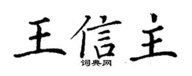 丁謙王信主楷書個性簽名怎么寫