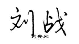 曾慶福劉戰行書個性簽名怎么寫