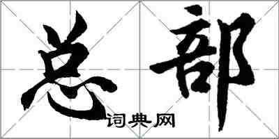 胡問遂總部行書怎么寫