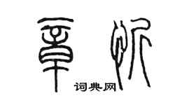 陳墨章忻篆書個性簽名怎么寫