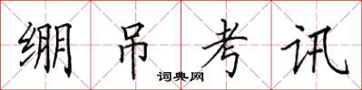 田英章繃吊考訊楷書怎么寫