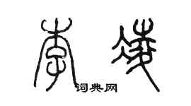 陳墨李凌篆書個性簽名怎么寫