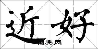 翁闓運近好楷書怎么寫