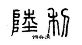 曾慶福陸利篆書個性簽名怎么寫