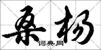 胡問遂桑楊行書怎么寫