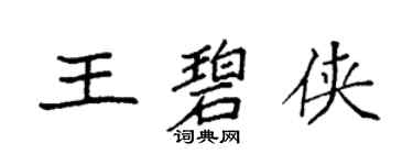 袁強王碧俠楷書個性簽名怎么寫