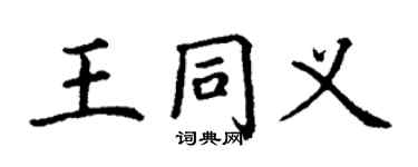 丁謙王同義楷書個性簽名怎么寫