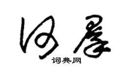 朱錫榮何群草書個性簽名怎么寫