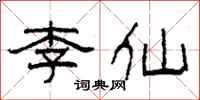 柯春海李仙隸書怎么寫
