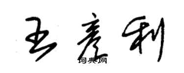 朱錫榮王彥利草書個性簽名怎么寫