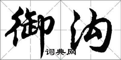 胡問遂御溝行書怎么寫