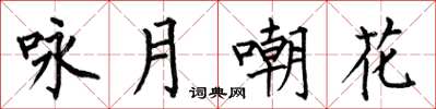 何伯昌詠月嘲花楷書怎么寫