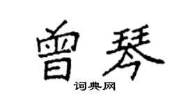 袁強曾琴楷書個性簽名怎么寫