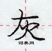 龐中華寫的硬筆行書灰