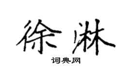 袁強徐淋楷書個性簽名怎么寫