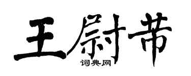 翁闓運王尉芾楷書個性簽名怎么寫