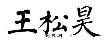 翁闓運王松昊楷書個性簽名怎么寫