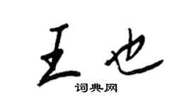 王正良王也行書個性簽名怎么寫